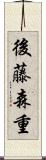 後藤森重 Scroll