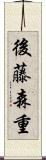 後藤森重 Scroll