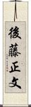 後藤正文 Scroll