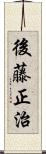 後藤正治 Scroll