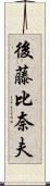 後藤比奈夫 Scroll