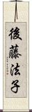 後藤法子 Scroll