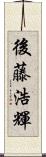 後藤浩輝 Scroll