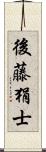 後藤狷士 Scroll