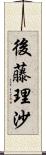 後藤理沙 Scroll