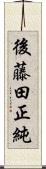 後藤田正純 Scroll