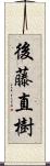 後藤直樹 Scroll