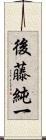 後藤純一 Scroll