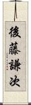 後藤謙次 Scroll