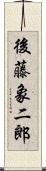 後藤象二郎 Scroll