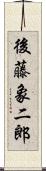 後藤象二郎 Scroll