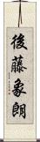 後藤象朗 Scroll
