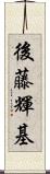 後藤輝基 Scroll