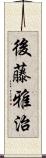 後藤雅治 Scroll