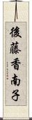 後藤香南子 Scroll