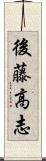 後藤高志 Scroll