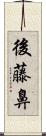 後藤鼻 Scroll