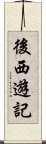 後西遊記 Scroll