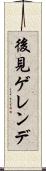後見ゲレンデ Scroll