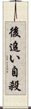 後追い自殺 Scroll
