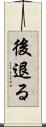 後退る Scroll