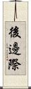 後邊際 Scroll