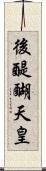 後醍醐天皇 Scroll