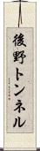 後野トンネル Scroll