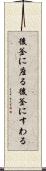 後釜に座る Scroll