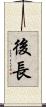 後長 Scroll