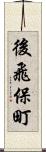 後飛保町 Scroll