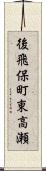 後飛保町東高瀬 Scroll