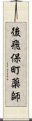 後飛保町薬師 Scroll