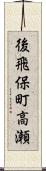 後飛保町高瀬 Scroll