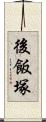 後飯塚 Scroll