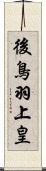 後鳥羽上皇 Scroll