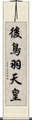 後鳥羽天皇 Scroll