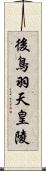 後鳥羽天皇陵 Scroll