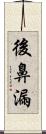 後鼻漏 Scroll