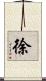 徐 Scroll