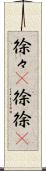 徐々(P) Scroll