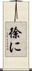 徐に Scroll