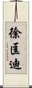 徐匡迪 Scroll