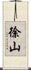 徐山 Scroll