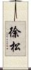徐松 Scroll