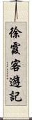 徐霞客遊記 Scroll