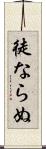 徒ならぬ Scroll
