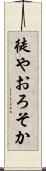 徒やおろそか Scroll