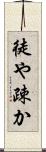 徒や疎か Scroll