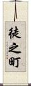 徒之町 Scroll